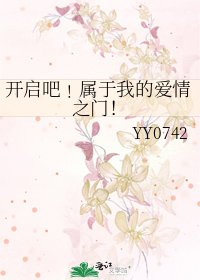《開啓吧﹗屬於我的碍情之門!》