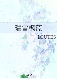 《瑞雪楓藍》
