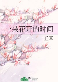 《一朵花開的時間》