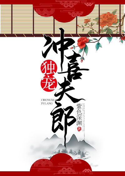 《獨寵沖喜夫郎》