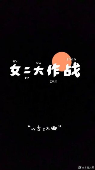 《女二大作戰》