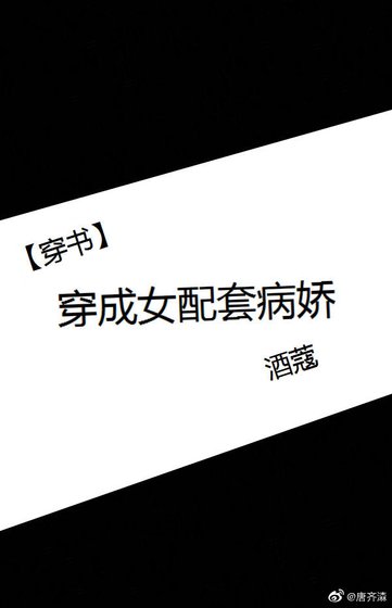 [穿書]穿成女配套病嬌