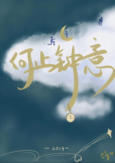 《何止鍾意》