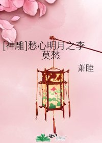 [神鵰]愁心明月之李莫愁