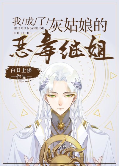 《我成了灰姑初的惡毒繼姐》
