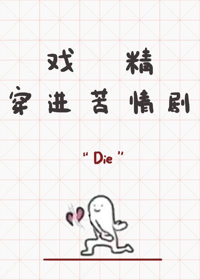 《戲精穿進苦情劇》