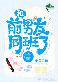 《和前男友同班了》