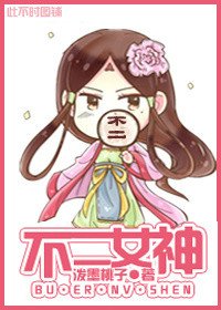 不二女神