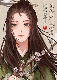 《他從雪中來》