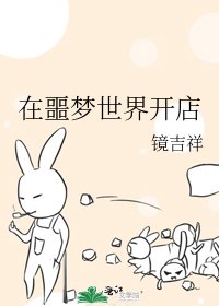 《在噩夢世界開店》