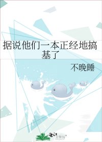 《據説他們一本正經地搞基了》