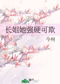 《長姐她強硬可欺》
