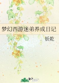 《夢幻西遊迷弟養成日記》