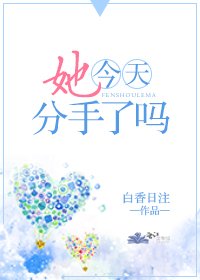 《她今天分手了嗎》