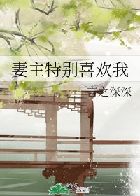 《妻主特別喜歡我》