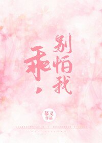 《乖,別怕我》