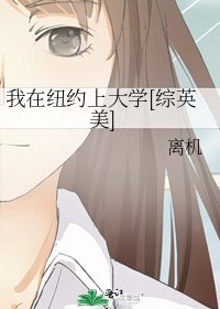 我在紐約上大學[綜英美]