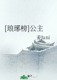 [琅琊榜]公主