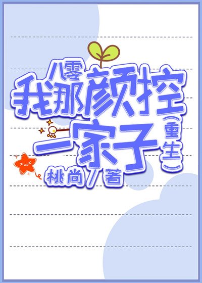 《八零我那顏控一家子》