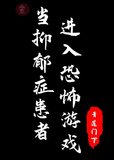 《當抑鬱症患者進入恐怖遊戲》