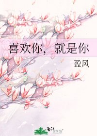 喜歡你，就是你