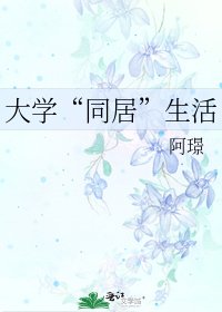 《大學“同居”生活》