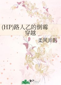 《(HP)路人乙的倒黴穿越》
