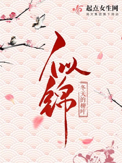 《似錦》
