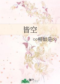 《皆空》