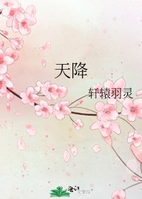 《天降》