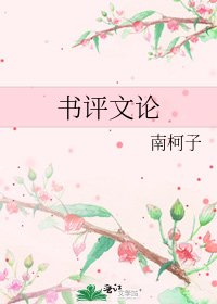 《書評文論》
