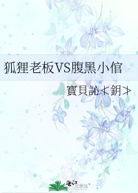 《狐狸老闆VS腹黑小倌》