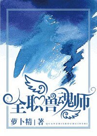 《全職獸魂師》
