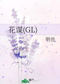 《花謀(GL)》