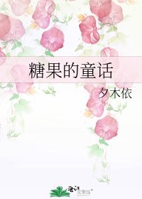 《糖果的童話》