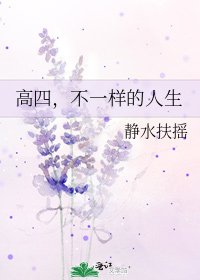 《高四,不一樣的人生》