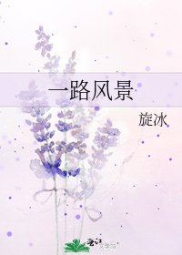 《一路風景》