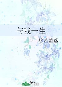 《與我一生》