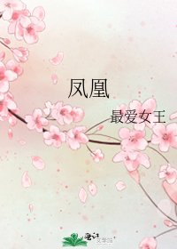 《鳳凰》