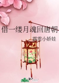 《借一縷月混回唐朝》