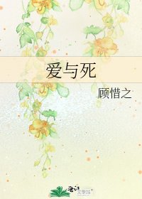 《愛與死》