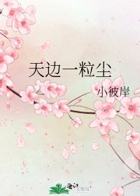 《天邊一粒塵》