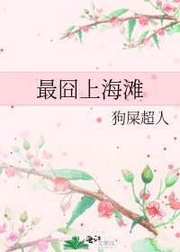 《最囧上海灘》