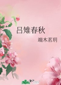 《呂雉春秋》