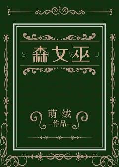 《森女巫》