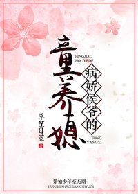 《病饺侯爺的童養媳》