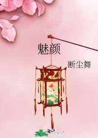 《魅顏》