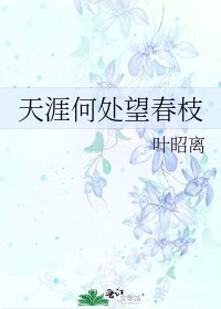 《天涯何處望春枝》