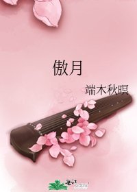 《傲月》