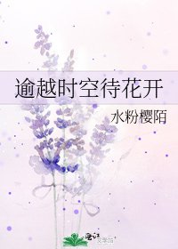 《逾越時空待花開》